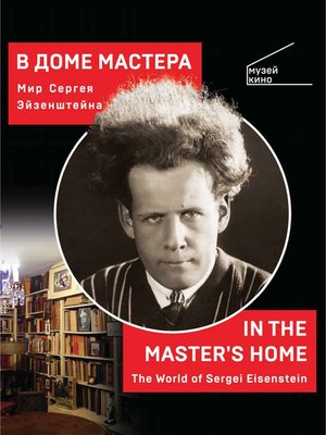 cover image of В Доме Мастера. Мир Сергея Эйзенштейна / In the Master's Home. the World of Sergei Eisenstein